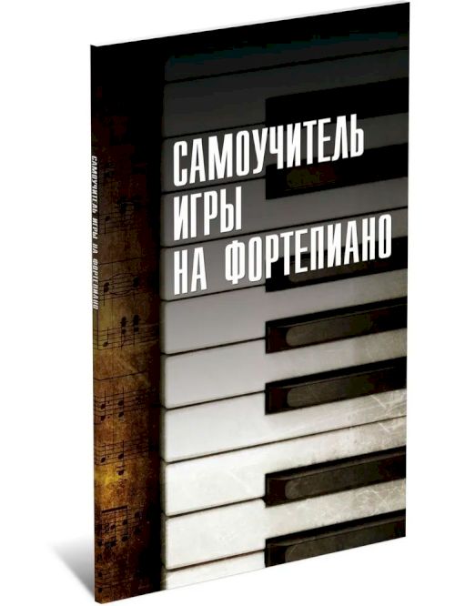 Самоучитель игры на фортепиано