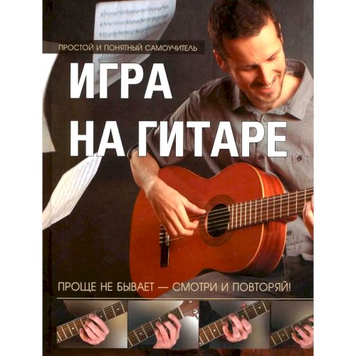 Самоучитель игры на гитаре для начинающих