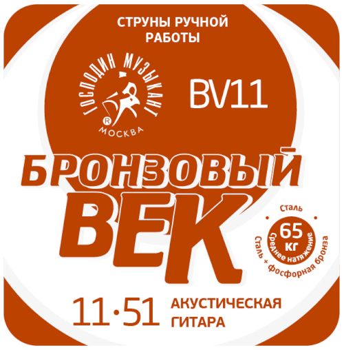 Комплект струн для 6-струнной гитары, среднее натяжение, (сталь+фосфорная бронза) 011-051 BV11 "Бронзовый Век" Господин Музыкант