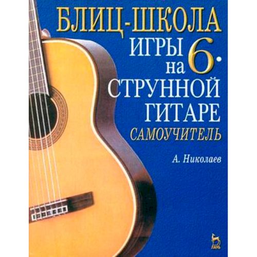 Блиц-школа игры на шестиструнной гитаре: Самоучитель Изд. 2-е, стереотип.